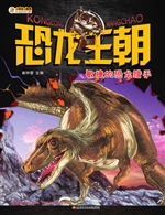 恐龙王朝——敏捷的恐