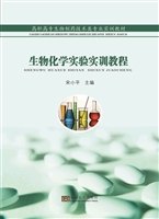 生物化学实验实训教程