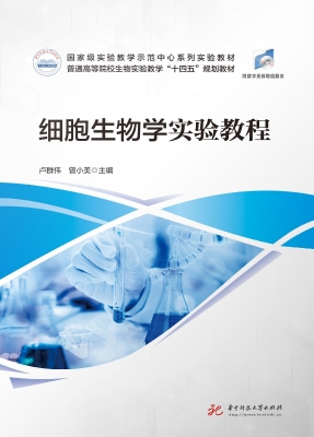 细胞生物学实验教程