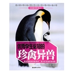 优秀学生必知的珍禽异