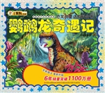 鹦鹉龙奇遇记