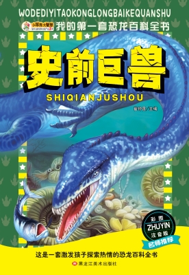 史前巨兽
