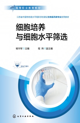 细胞培养与细胞水平筛