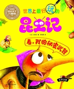 世界上最好玩的昆虫记