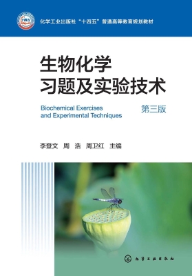 生物化学习题及实验技