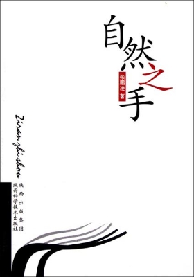 自然之手
