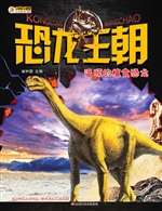 恐龙王朝——温顺的植