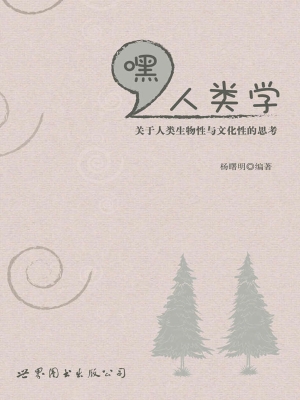 嘿，人类学——关于人类