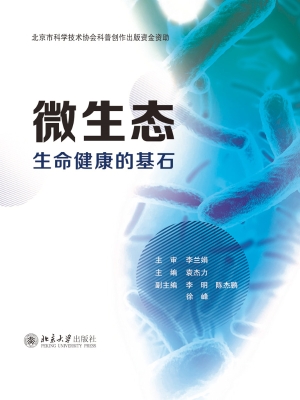 微生态——生命健康的