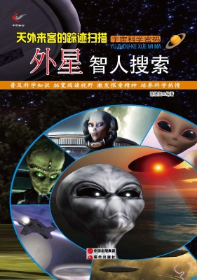 天外来客的踪迹扫描—