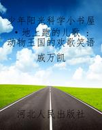 少年阳光科学小书屋·