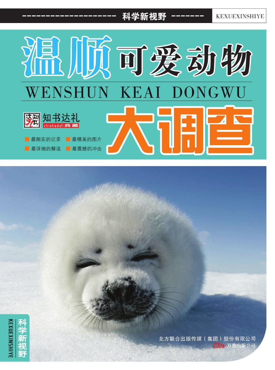 温顺可爱动物大调查