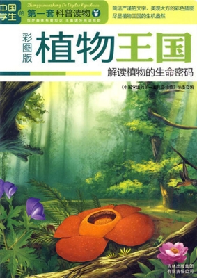 植物王国——解读植物