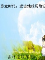 恐龙时代：远古地球历险