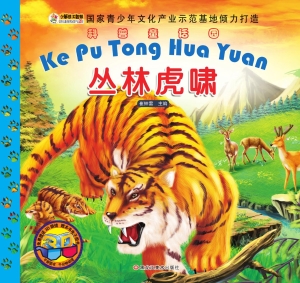 丛林虎啸