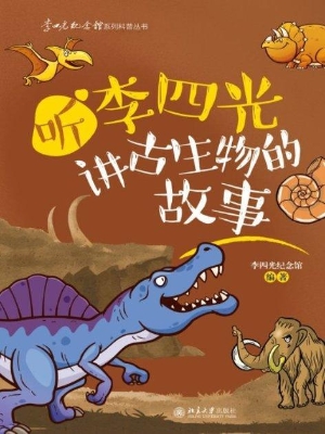 听李四光讲古生物的故