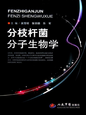 分枝杆菌分子生物学
