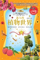 迷人的植物世界
