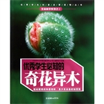 优秀学生必知的奇花异