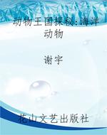 动物王国探秘：海洋动物