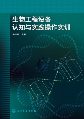 生物工程设备认知与实