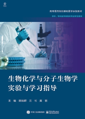 生物化学与分子生物学