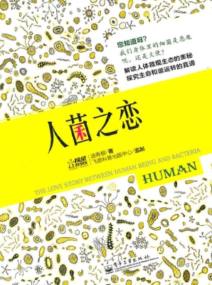 人菌之恋