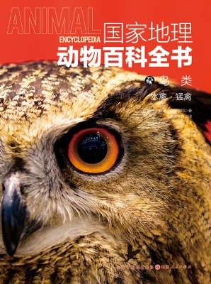国家地理动物百科全书