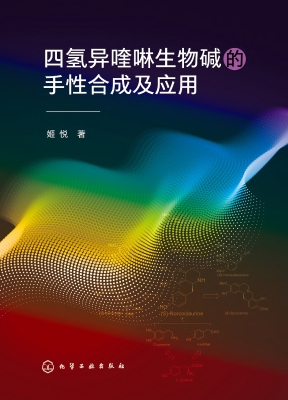 四氢异喹啉生物碱的手