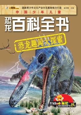 恐龙趣闻大探索