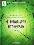 中国海岸带植物资源
