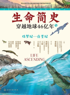 生命简史：穿越地球46亿