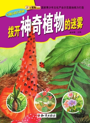 拨开神奇植物的迷雾