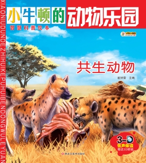 共生动物