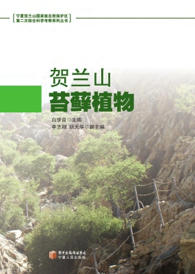 贺兰山苔藓植物