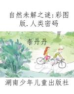自然未解之谜：彩图版.