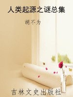 人类起源之谜总集