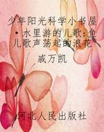 少年阳光科学小书屋·
