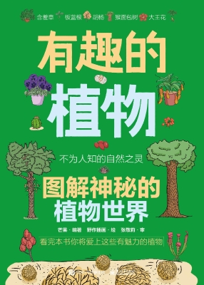 有趣的植物：图解神秘的