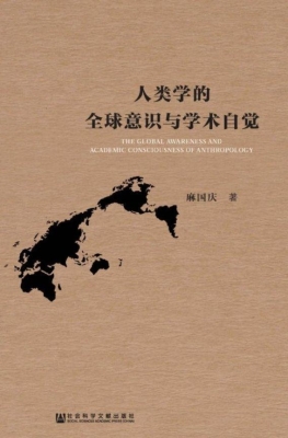 人类学的全球意识与学