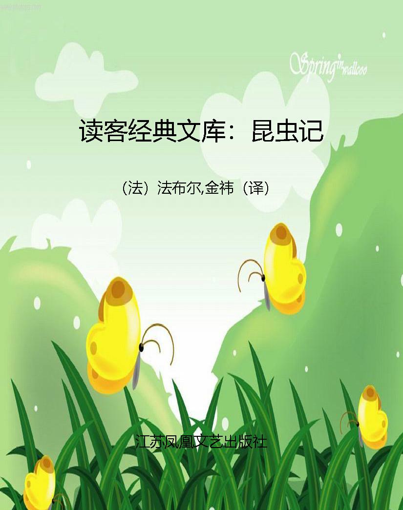 读客经典文库：昆虫记