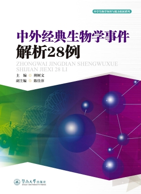 中外经典生物学事件解