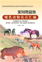 泥河湾盆地哺乳动物化