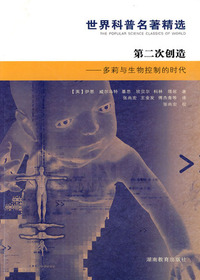 世界科普名著精选·第