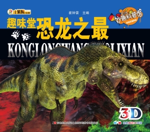 趣味堂恐龙之最