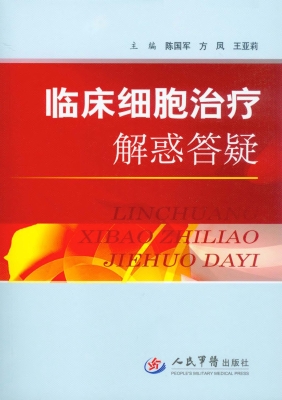 临床细胞治疗解惑答疑