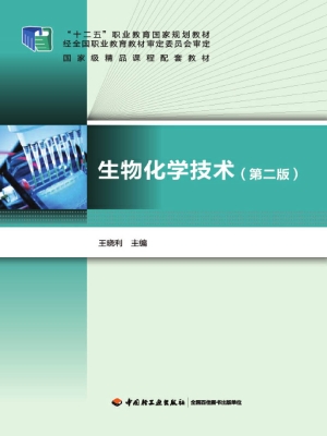 生物化学技术