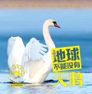 地球不能没有天鹅
