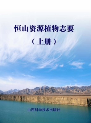 恒山资源植物志要（上册