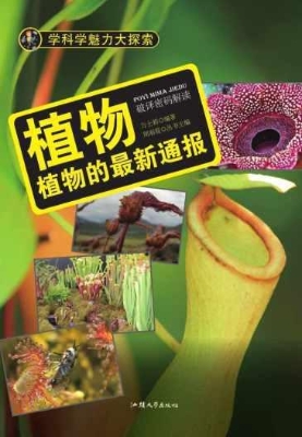 植物：植物的最新通报
